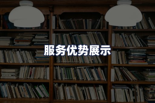 服务优势展示