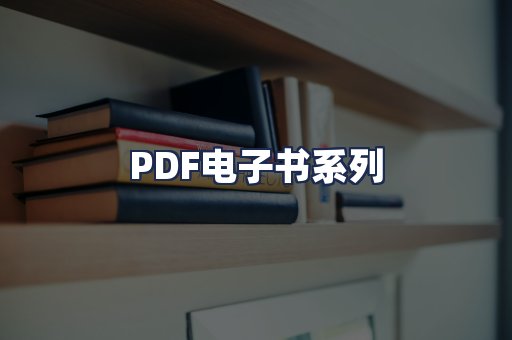 PDF电子书系列