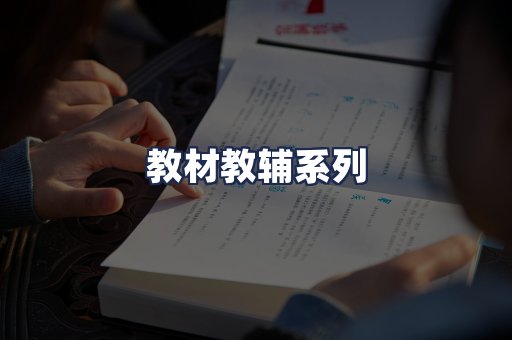 教材教辅系列